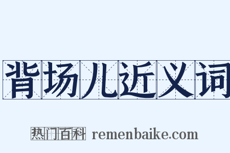 背场儿近义词是什么意思的图片